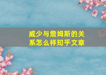 威少与詹姆斯的关系怎么样知乎文章