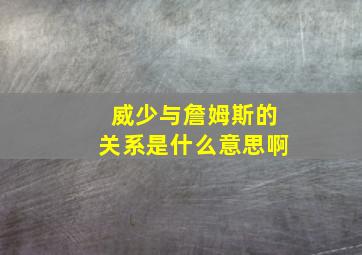 威少与詹姆斯的关系是什么意思啊