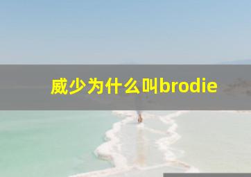 威少为什么叫brodie