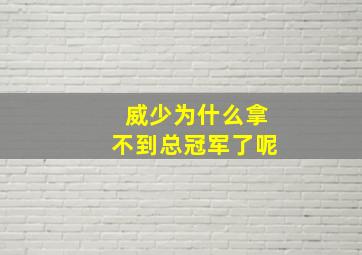 威少为什么拿不到总冠军了呢