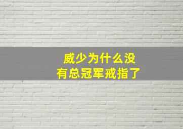 威少为什么没有总冠军戒指了