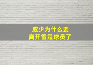 威少为什么要离开雷霆球员了