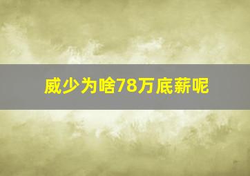 威少为啥78万底薪呢