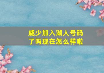 威少加入湖人号码了吗现在怎么样啦