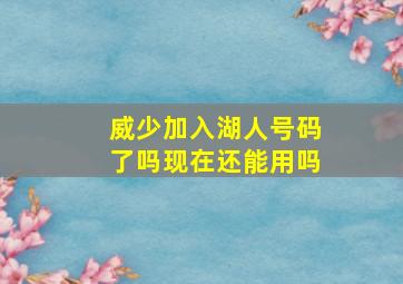 威少加入湖人号码了吗现在还能用吗