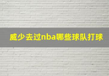 威少去过nba哪些球队打球