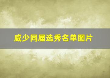 威少同届选秀名单图片