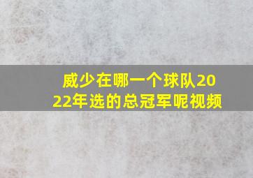 威少在哪一个球队2022年选的总冠军呢视频