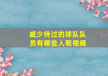 威少待过的球队队员有哪些人呢视频