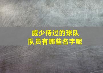 威少待过的球队队员有哪些名字呢