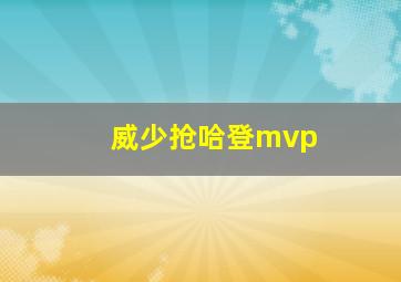 威少抢哈登mvp