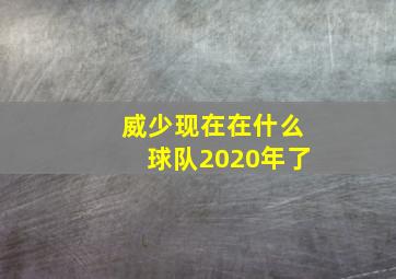 威少现在在什么球队2020年了