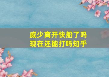 威少离开快船了吗现在还能打吗知乎