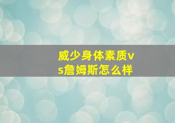 威少身体素质vs詹姆斯怎么样