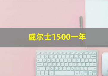 威尔士1500一年