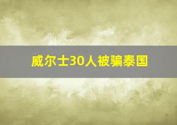 威尔士30人被骗泰国