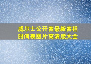 威尔士公开赛最新赛程时间表图片高清版大全