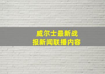 威尔士最新战报新闻联播内容