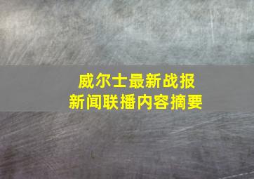 威尔士最新战报新闻联播内容摘要