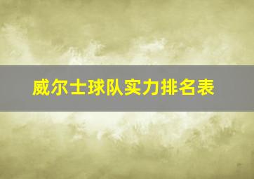 威尔士球队实力排名表