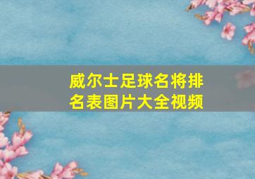 威尔士足球名将排名表图片大全视频