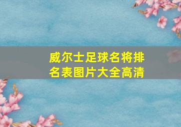 威尔士足球名将排名表图片大全高清