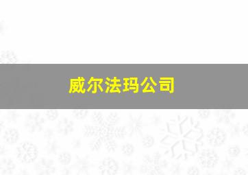 威尔法玛公司