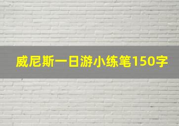 威尼斯一日游小练笔150字