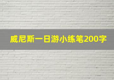 威尼斯一日游小练笔200字