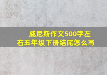 威尼斯作文500字左右五年级下册结尾怎么写