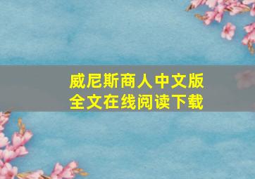 威尼斯商人中文版全文在线阅读下载