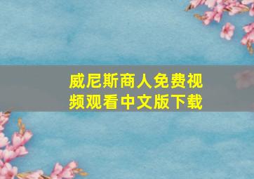 威尼斯商人免费视频观看中文版下载