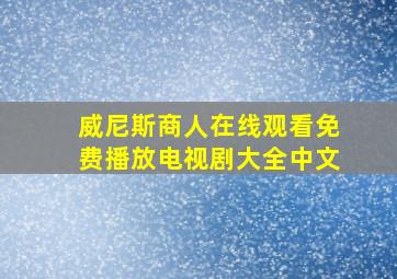 威尼斯商人在线观看免费播放电视剧大全中文