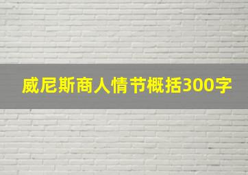 威尼斯商人情节概括300字