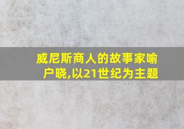 威尼斯商人的故事家喻户晓,以21世纪为主题