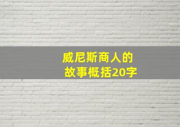 威尼斯商人的故事概括20字