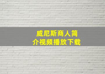 威尼斯商人简介视频播放下载