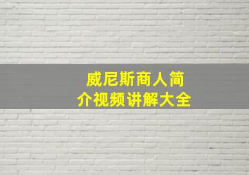 威尼斯商人简介视频讲解大全