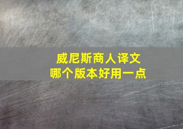 威尼斯商人译文哪个版本好用一点