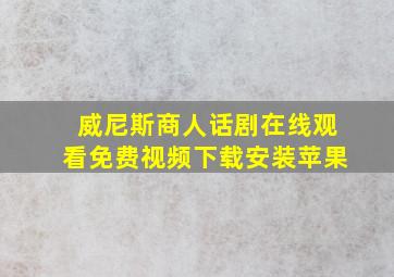 威尼斯商人话剧在线观看免费视频下载安装苹果