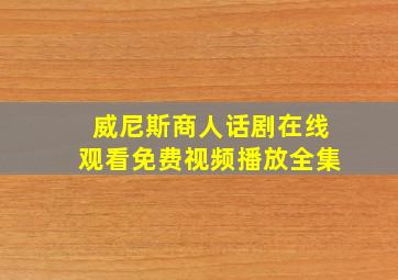 威尼斯商人话剧在线观看免费视频播放全集