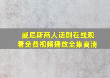 威尼斯商人话剧在线观看免费视频播放全集高清