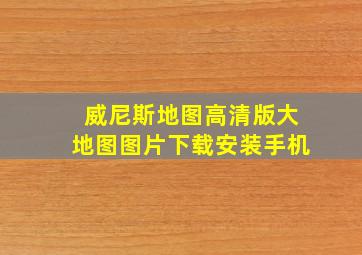 威尼斯地图高清版大地图图片下载安装手机