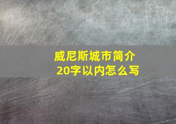 威尼斯城市简介20字以内怎么写