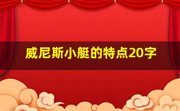 威尼斯小艇的特点20字