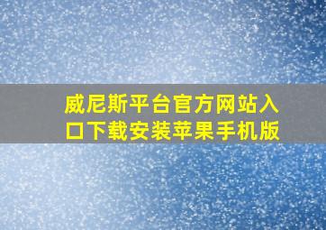 威尼斯平台官方网站入口下载安装苹果手机版