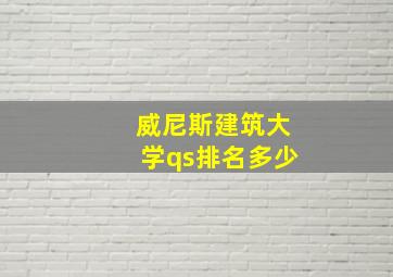 威尼斯建筑大学qs排名多少