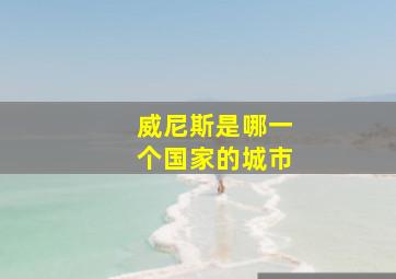 威尼斯是哪一个国家的城市