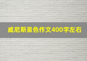 威尼斯景色作文400字左右