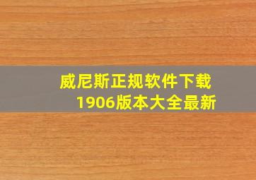 威尼斯正规软件下载1906版本大全最新